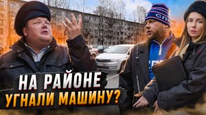 НА РАЙОНЕ УГНАЛИ МАШИНУ?