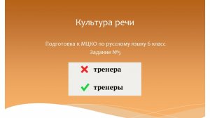 Культура речи. Подготовка к МЦКО по русскому языку 6 класс. Русский язык 6 класс.