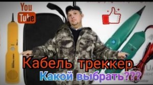 Кабель треккер. Какой выбрать???. Сравнение и обзор.mp4