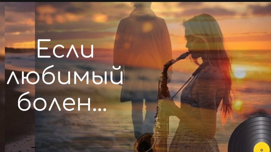 Если любимый болен | Видео клип на стихи Иоллы |Новинки музыки 2025