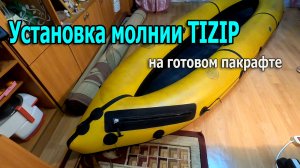Установка молнии TIZIP на готовый пакрафт