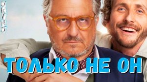 Только не он _ папа против ( ОКИНО )