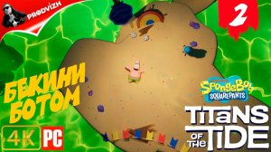 SpongeBob - Titans of the Tide ║ ЧАСТЬ 2 ║ Губка Боб - Гиганты глубин