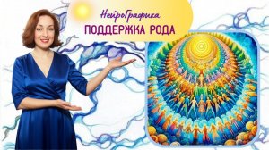 Поддержка Рода. НейроГрафика. Душевный клуб