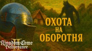 Kingdom Come Deliverance 2 ОХОТА НА ОБОРОТНЯ прохождение #64 Кингдом Кам Деливеренс 2