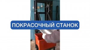 ПОКРАСОЧНЫЙ СТАНОК МЕТОДОМ ОКУНАНИЯ