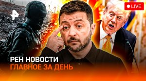 Зеленский обратился к украинцам / Крушение в Дубае / Преследовал школьницу / ГЛАВНОЕ ЗА ДЕНЬ