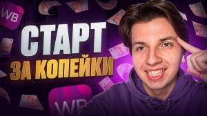 Запусти Магазин на ВБ Озон за 250 Тысяч с МИНИМАЛЬНЫМИ вложениями