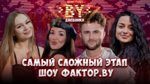 🌟Что ждет участников в тренировочном лагере? | Дневники ФАКТОР.BY | 5 сезон