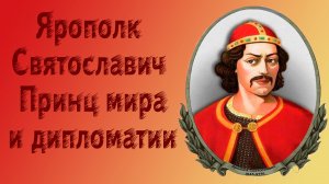 Ярополк Святославич: Принц мира и дипломатии