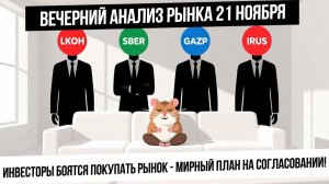 Вечерний анализ рынка 21 ноября. Мирный план не согласовали за секунду - инвесторы уже боятся. Рубль
