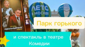 Не большая прогулка по Парку горького! Спектакль Идеальный муж в театре комедии! Июль 2025