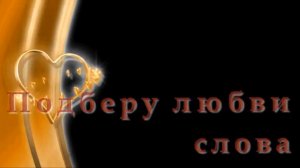 ПОДБЕРУ ЛЮБВИ СЛОВА -  Жанна Вишнякова Арс
