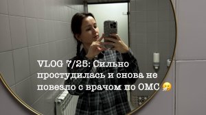 VLOG 7/25: Сильно простудилась и снова не повезло с врачом по ОМС 🤧