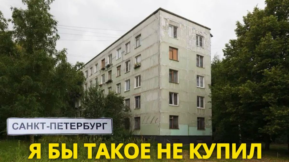 5 вещей которые я никогда не куплю на рынке недвижимости Санкт-Петербурга
