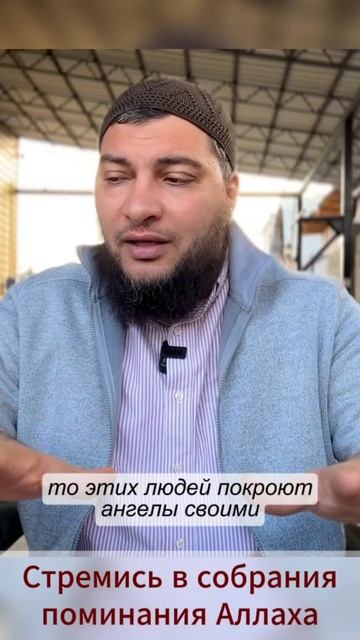 Стремись в собрания поминания Аллаха смотреть онлайн