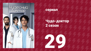 Чудо-доктор 2 сезон 29 серия (сериал, 2019)