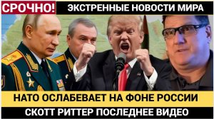 Шокирующий Шаг Мощь НАТО Ослабевает Под Растущим Давлением  Скотт Риттер
