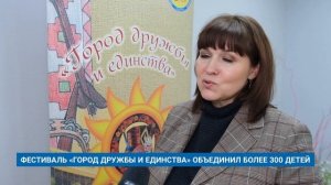 ФЕСТИВАЛЬ «ГОРОД ДРУЖБЫ И ЕДИНСТВА» ОБЪЕДИНИЛ БОЛЕЕ 300 ДЕТЕЙ
