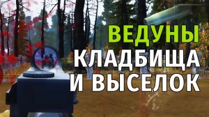83. Ведуны Кладбища и Выселок. Stay Out | RU2