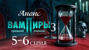 Вампиры средней полосы 3 сезон 5 6 серия Анонс (комедия 2025)