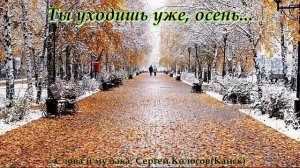 Ты уходишь уже, осень...(Слова Сергея Колосова)