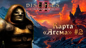Alternative Mod. Карта "Агема" 2