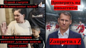 Власти Белоярки готовят  новую трагедию?Одной из Подмосковья мало?|Zапретил Z-проверить на иноагента