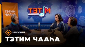 «Тэтим чааһа»   (21.11.25)