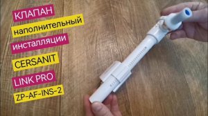 Заливной клапан инсталляции CERSANIT, для моделей LINK PRO, резьба 3/8" (16 мм), ZP-AF-INS-2