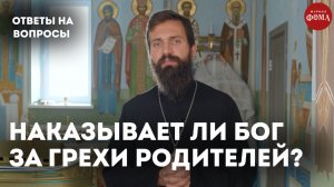 Наказывает ли Бог за грехи родителей? / священник Стахий Колотвин