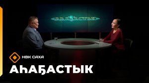 «Аһаҕастык» (20.11.25)