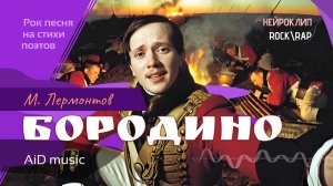 [Бородино] - Лермонтов как вы его не слышали! Рок-рэп баттл поколений [ИИ]