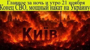Сводки с фронтов на 21 ноября. Конец СВО, мощный накат на Украину и разоблачение хозяина Донбасса