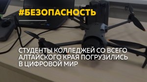 Студенты алтайских колледжей погрузились в цифровые технологии безопасности