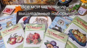 Все мои Маленькие наборы для Вышивания