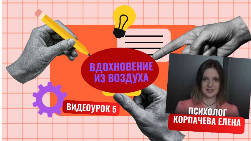 Вдохновение из воздуха. Урок 5