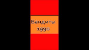 Комакинс(Бандиты 1990)