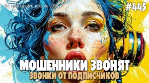 ЗВОНКИ НА ДАЛЬНИЙ ВОСТОК | ДОСТАВКА ЛЕОМАКС | ПОДБОРКА ЗВОНКОВ С МОШЕННИКАМИ ОТ ПОДПИСЧИКОВ