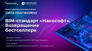BIM-стандарт «Нанософт». Возвращение бестселлера