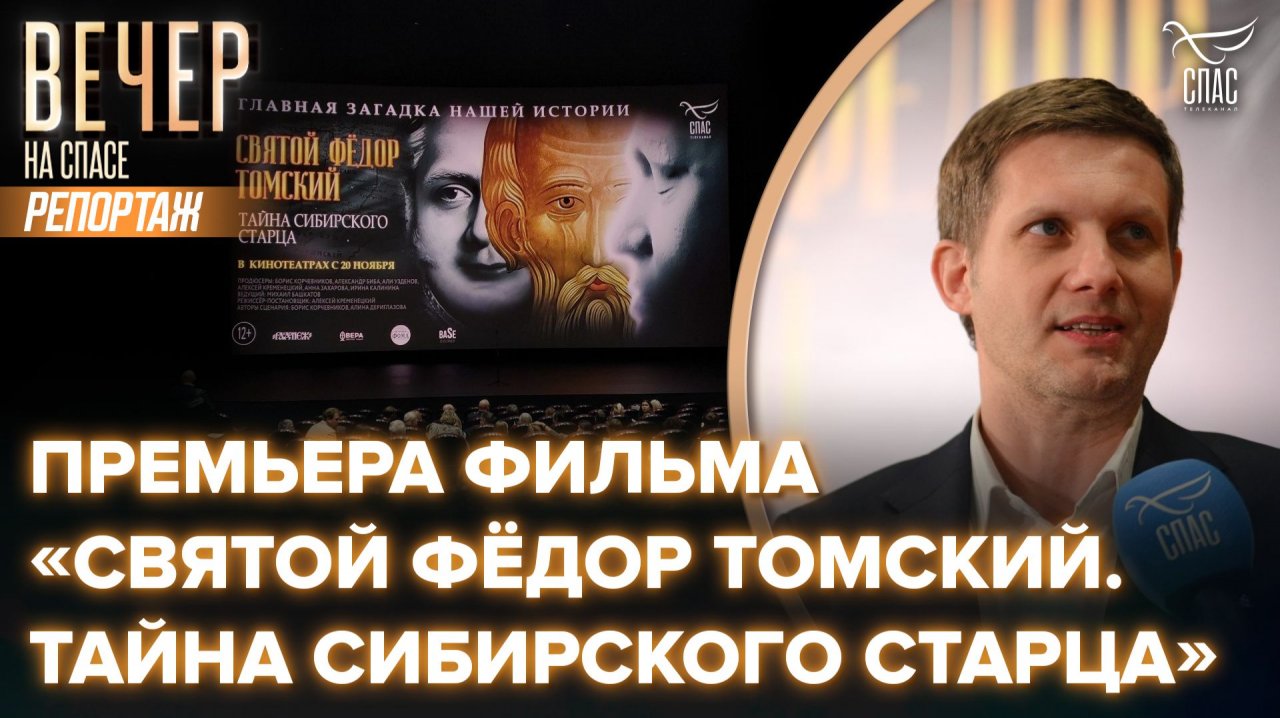 Премьера фильма «Святой Фёдор Томский. Тайна сибирского старца»