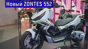 Новый ZONTES 552