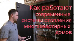 Самые современные отопительные системы многоквартирных домов: как работают