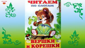 Сказка Вершки и корешки. Книжка из серии Читаем по слогам