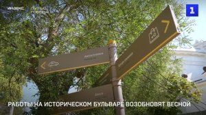Работы на Историческом бульваре возобновят весной