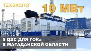 Поставка ДЭС 5х2МВт 10,5кВ в контейнере, ЗИП, ПНР, ШМР для ООО «БиЭф», Магаданская область