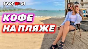 Видео к завтраку из Таиланда 🇹🇭 ГДЕ САМЫЙ ВКУСНЫЙ кофе в Паттайе?! А колесо обозрения РАБОТАЕТ?!