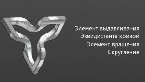 Как создать 3д модель в Компас 3д Эквидистанта кривой Элемент выдавливания  вращения Скругление