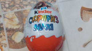 Киндер Сюрприз МAXI