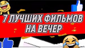 7 лучших фильмов  на вечер